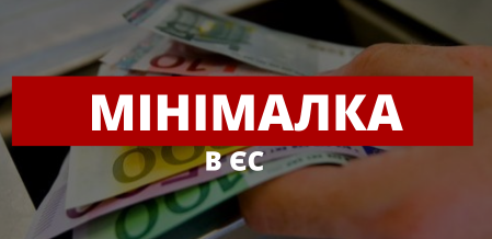 Де в ЄС найвища мінімалка? 